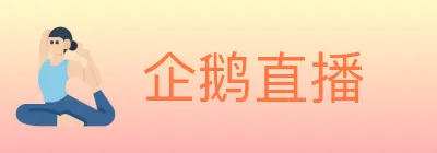 企鹅直播 logo